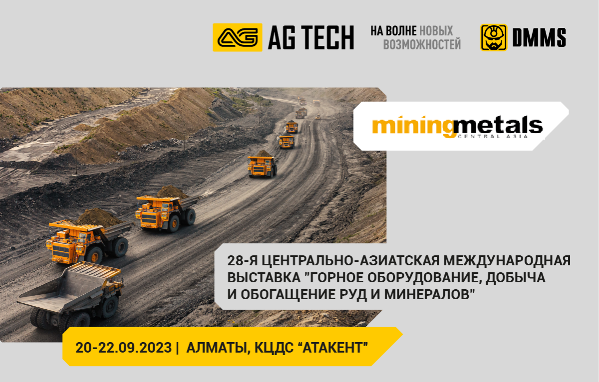 Компания AG TECH участник международной выставки Mining & Metals Central Asia