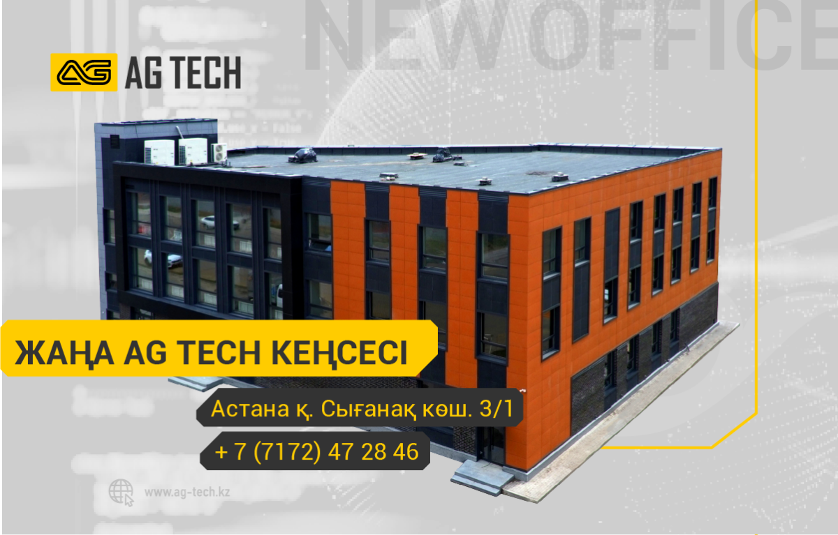 AG TECH жаңа кеңсесі