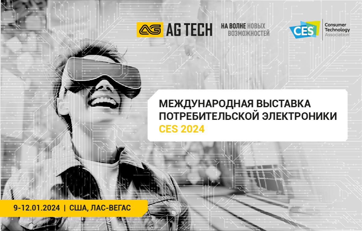 Компания AG TECH посетит выставку Consumer Electronics Show в Лас-Вегасе