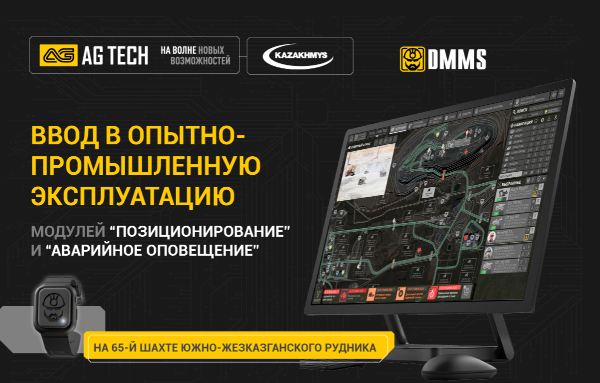 Компания AG TECH завершила ввод в эксплуатацию модулей системы DMMS Позиционирование и Аварийной оповещение на 65-й шахте Южно-Жезказганского рудника ТОО Корпорация Казахмыс