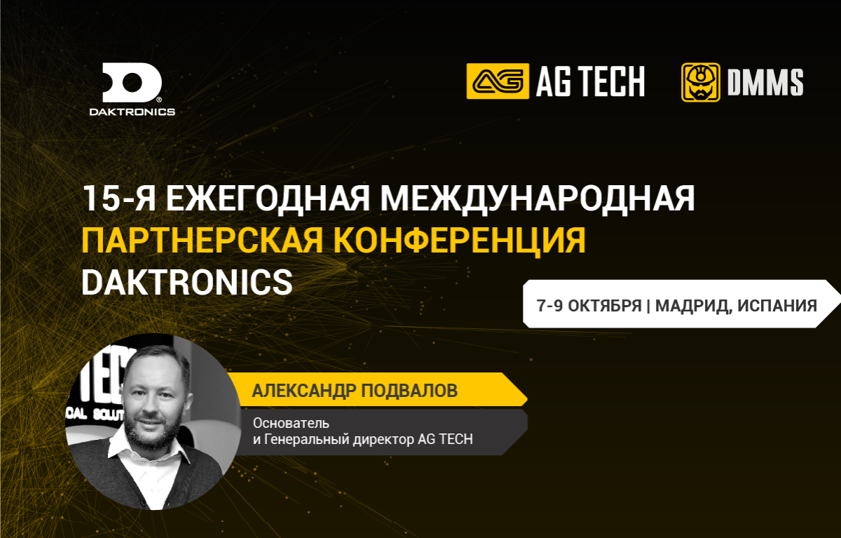 AG TECH | Александр Подвалов примет участие в 15-й ежегодной международной партнерской конференции Daktronics