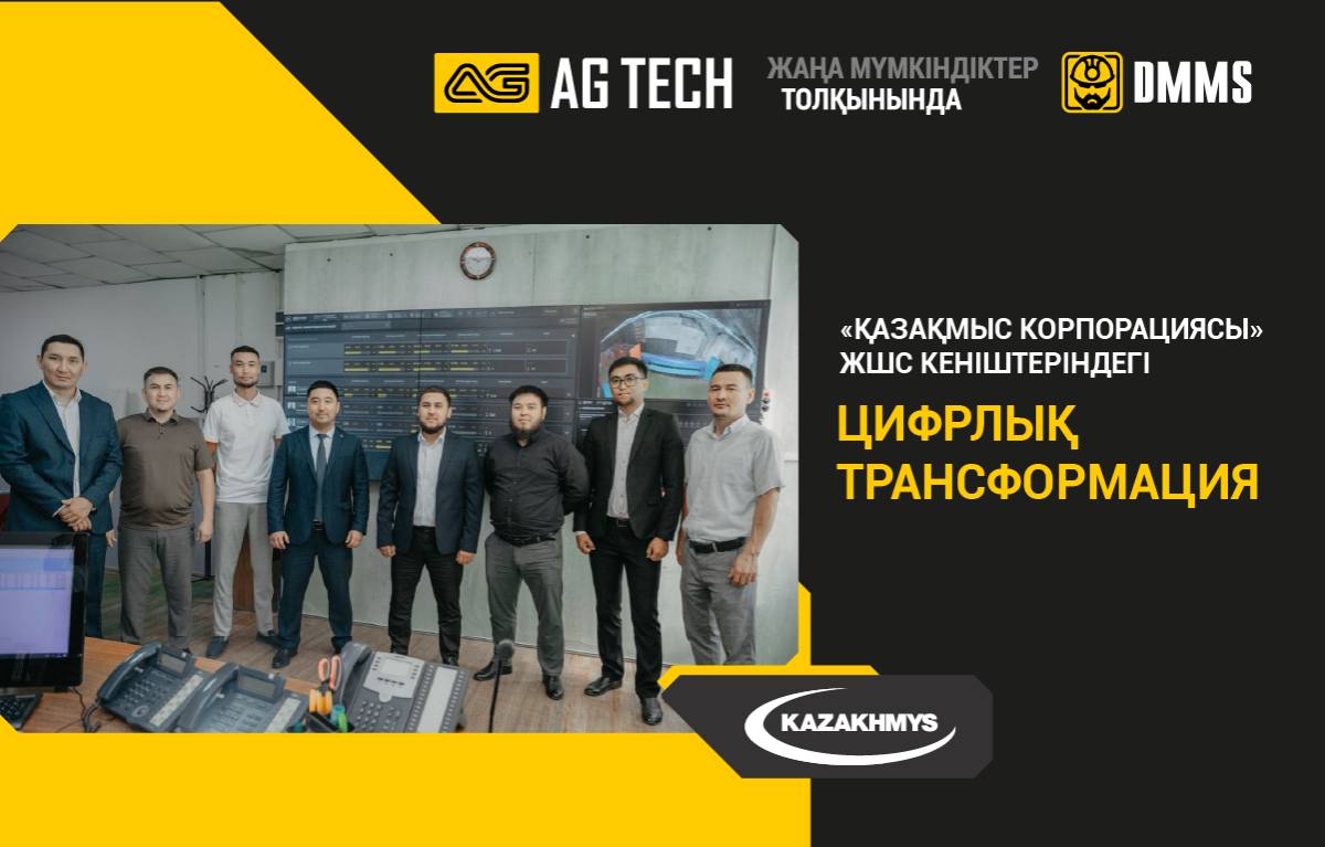 AG TECH - Қазақмыс кәсіпорындарындағы DMMS өндірісті басқару жүйесі