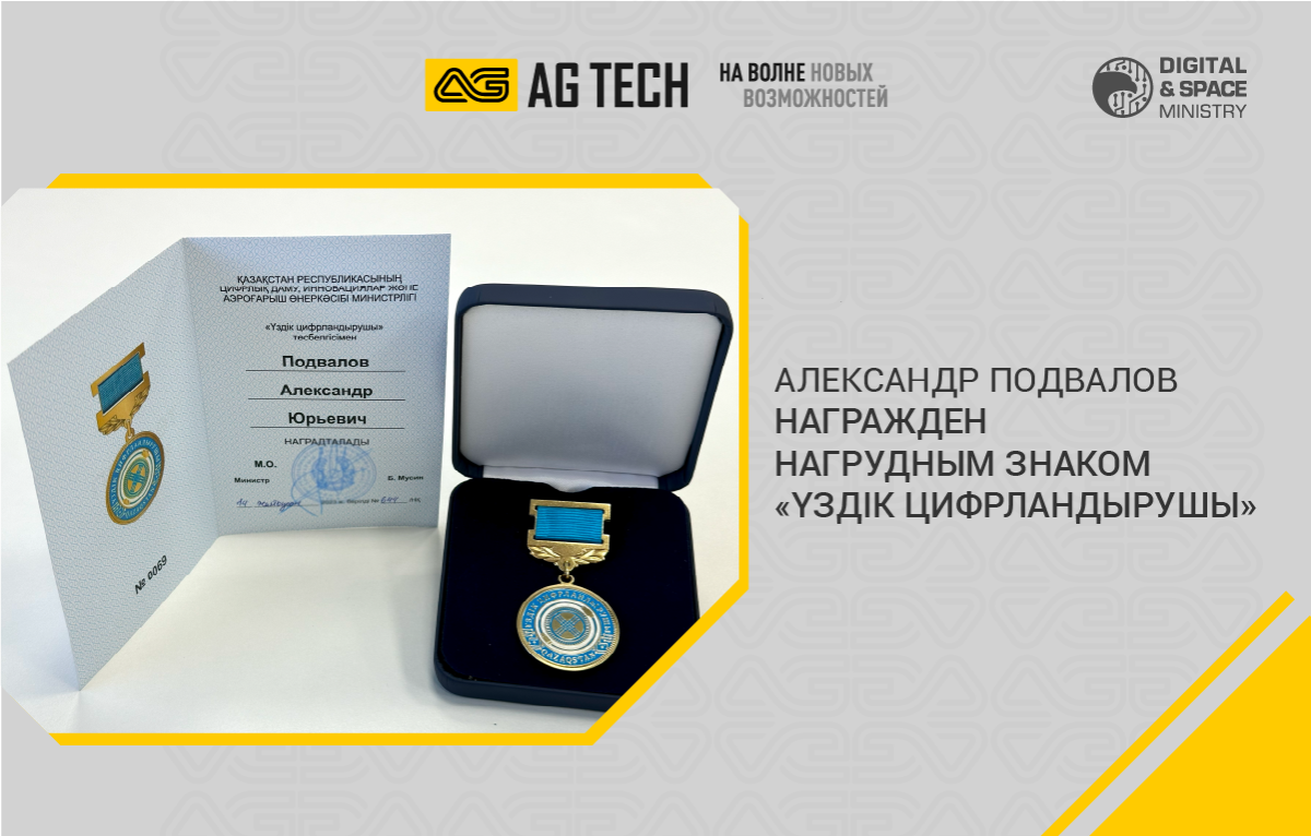 Александр Подвалов награжден МЦРИАП нагрудным знаком Үздік цифрландырушы