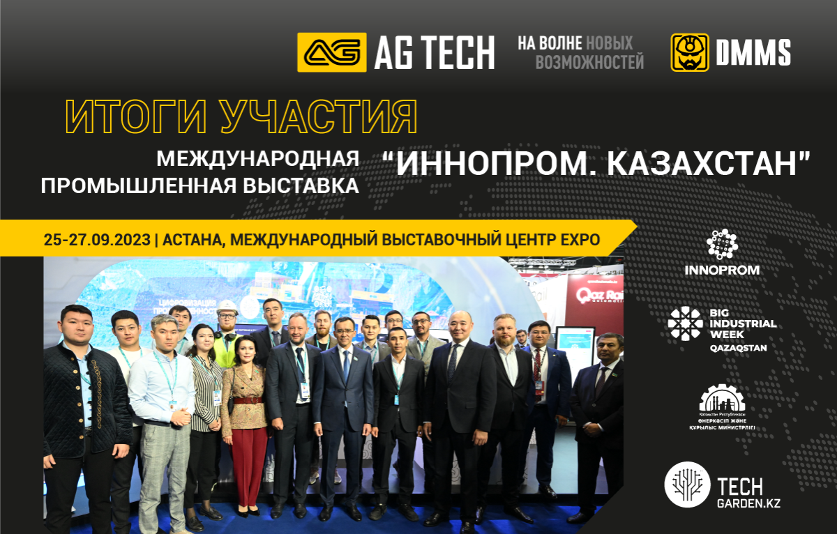 Итоги участия AG TECH в выставке ИННОПРОМ. Казахстан