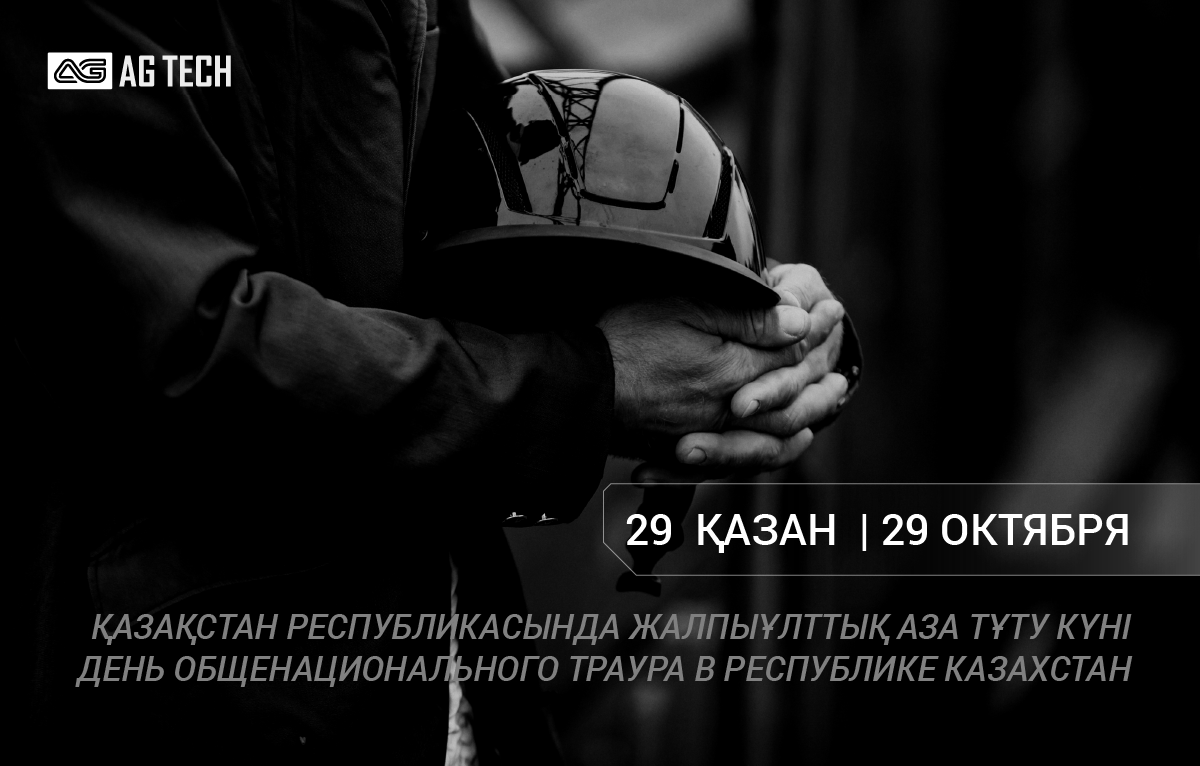29 октября - Общенациональный траур в Республике Казахстан