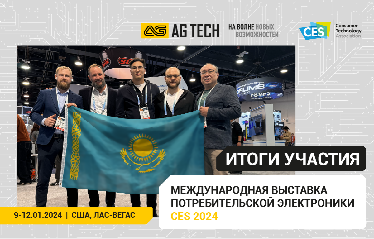 Итоги участия компании AG TECH в международной выставке CES 2024