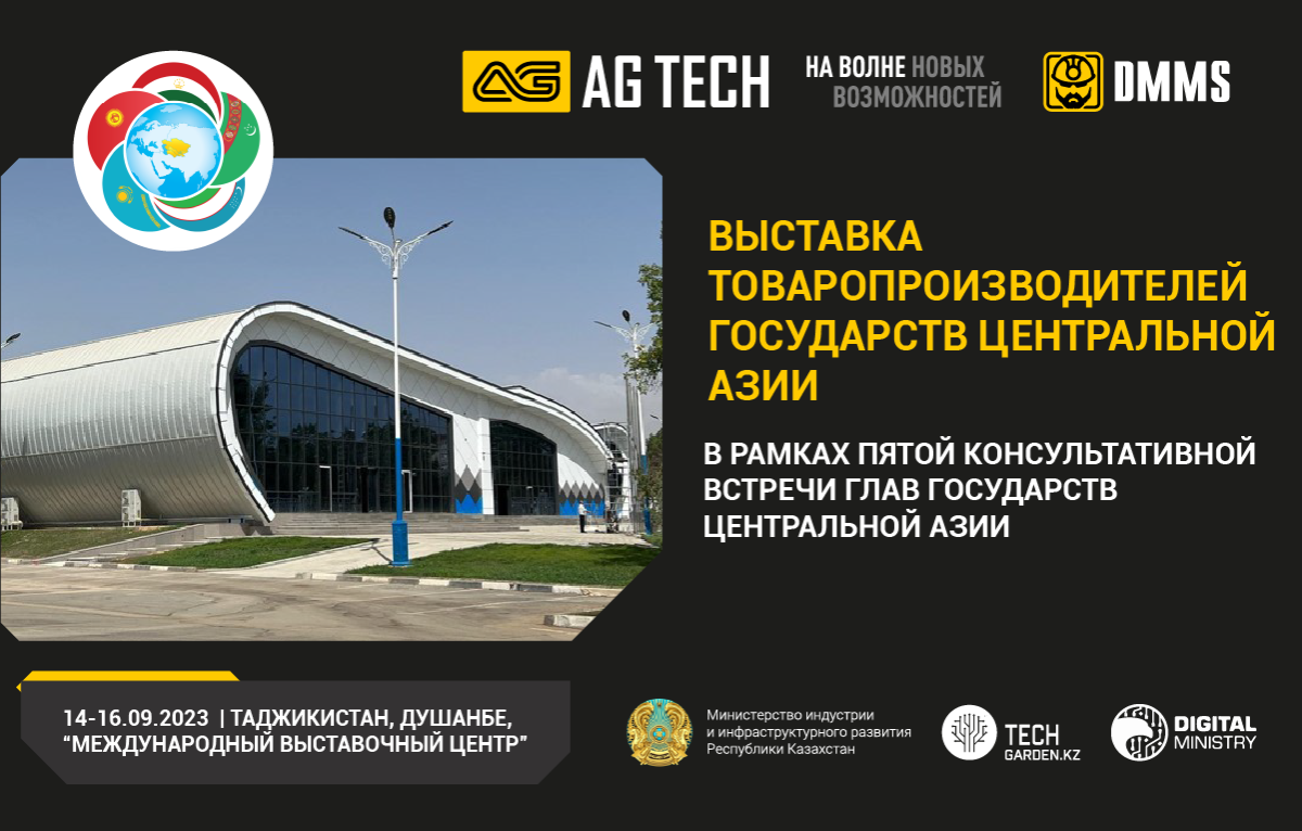 Компания AG TECH участник выставки товаропроизводителей государств Центральной Азии