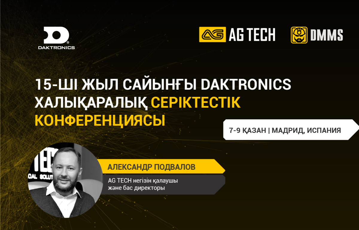 AG TECH | Александр Подвалов Daktronics 15 - ші жыл сайынғы Халықаралық серіктестік конференциясына қатысады