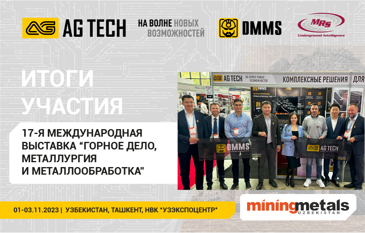 Итоги участия компании AG TECH в международной выставке MiningMetals Uzbekistan