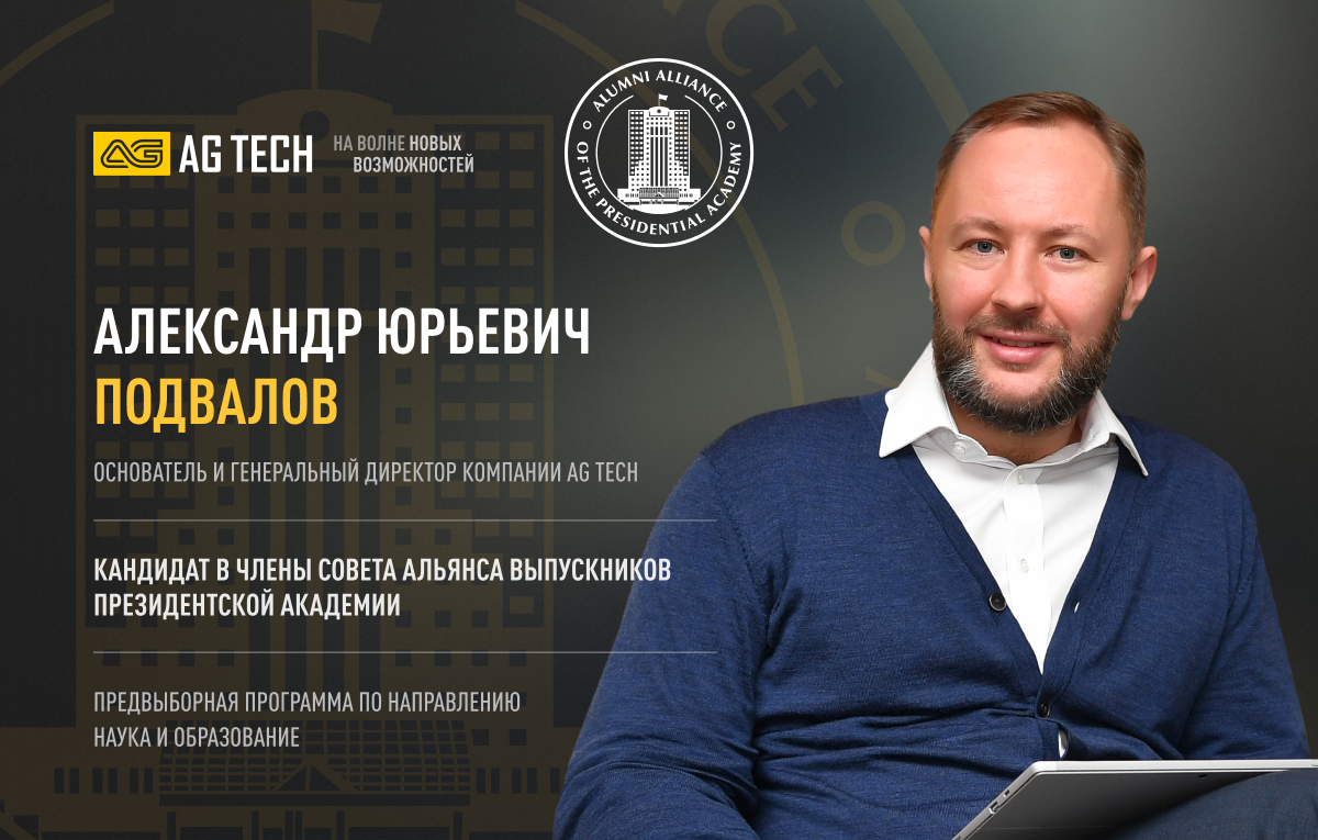 AG TECH | Предвыборная программа Александра Подвалов в члены Совета ALUMNI ALLIANCE