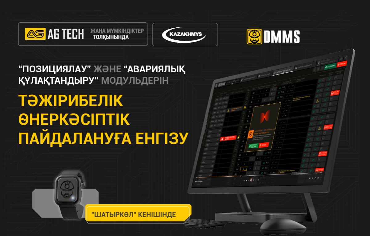 AG TECH компаниясы Қазақмыс корпорациясы ЖШС Шатыркөл кенішінде DMMS позициялау және авариялық құлақтандыру жүйесінің модульдерін пайдалануға беруді аяқтады