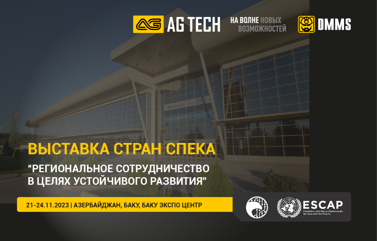 Компания AG TECH участник международной выставки стран СПЕКА