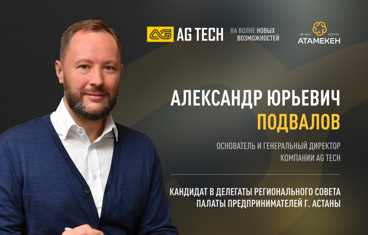 AG TECH | Предвыборная программа Александра Подвалов в Региональный совет Палаты предпринимателей