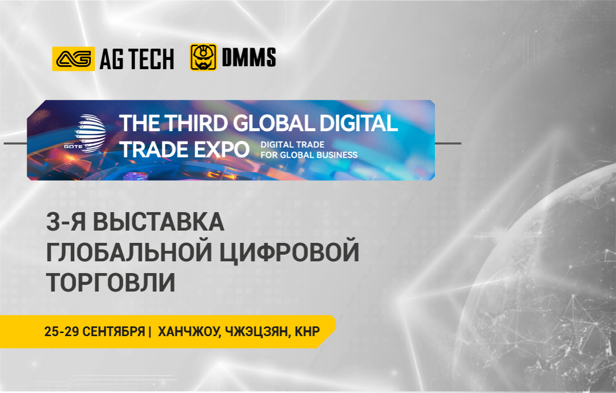 Компания AG TECH - участник международной выставки Global Digital Trade Expo 2024